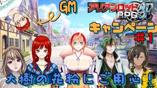 【アリアンロッドTRPG２E】大樹の花粉にご用心！キャンペーン＃1