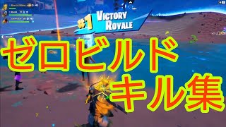 「ゼロビルド」キル集！【フォートナイト/Fortnite】【ゼロビルド】