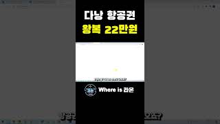 여행 ✈️항공권 저렴하게 구매하는 방법! 베트남 다낭 22만원 vs 53 만원! #여행 #항공권