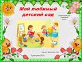 Мой любимый детский сад