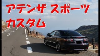 【まとめ】アテンザ カスタム 取付パーツ紹介 UA-GG3S