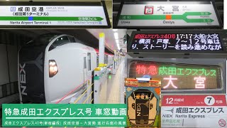 【車窓動画】ダイヤ改正で廃止となった1日2本の大宮行き JR東日本 特急成田エクスプレス40号・大宮行き(成田空港→大宮) 2022.3.10