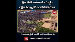 శ్రీలంకలో బాహుబలి యుద్ధం లక్షల సంఖ్యలో ఆందోళనకారులు