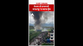 Nepal Plane Crash| ਨੇਪਾਲ ਦੀ ਰਾਜਧਾਨੀ ਕਾਠਮਾਂਡੂ 'ਚ ਜਹਾਜ਼ ਕ੍ਰੈਸ਼