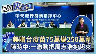 快新聞／還原美國贈台疫苗75萬劑變250萬劑　陳時中：一激動就把周志浩抱起來－民視新聞