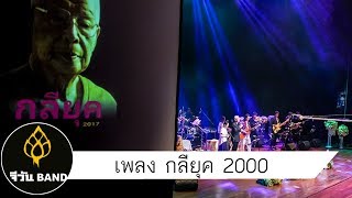 จีวันแบนด์ เพลง กลียุค 2000 คอนเสิร์ต ปิดดวงตา-เปิดปัญญา พ.ศ. 2560