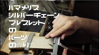 [ブレスレット]シルバーチェーンブレスレットのパーツの作り方