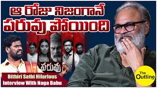 ఆ రోజు నిజంగానే ప‌రువు పోయింది : నాగ‌బాబు | Bithiri Sathi Hilarious Interview With Paruvu Movie Team