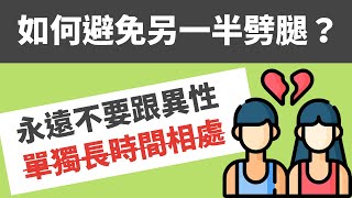 如何避免另一半劈腿？ | 永遠不要跟異性單獨長時間相處