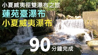 小夏威夷徑雙瀑布之旅4K  #蓮苑臺瀑布 #小夏威夷瀑布 #小夏威夷徑