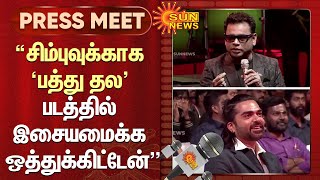 “STR - க்காக ‘பத்து தல' படத்தில் இசையமைக்க ஒத்துக்கிட்டேன்'' | A R Rahman பேச்சு | Pathu Thala