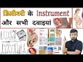 डिलीवरी इंस्टुमेंट और दवाईयां | Medicine | Medicine Use | Pharmacy | Pharmacology | Pregnancy | दवाई