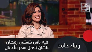 وفاء حامد : العذراء هيواجهوا أحداث صعبة وتحذيرات لـ الجوزاء مع توقعات مفاجئة لجميع الابراج