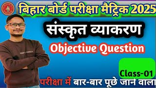 Class 10 Sanskrit Objective Question 2025 || Sanskrit grammar class 10th Bihar board exam by aloksir