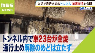 損傷した内部を公開…トンネル内で車23台が全焼　通行止め続く山陽道・尼子山トンネル（2023年9月20日）