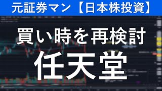 任天堂（7974）買い時を再検討　元証券マン【日本株投資】