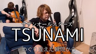 サザンオールスターズ“TSUNAMI”をチェロの音色でお聴きください