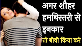 अगर शौहर हमबिस्तरी से इनकार कर दे तो बीवी किया करे | Agar shohar Humbistari se inkar kar de