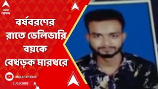 Kolkata News: বর্ষবরণের রাতে ডেলিভারি বয়কে বেধড়ক মারধরের অভিযোগ, ঘটনায় জড়িত ৩ দুষ্কৃতী | ABP Anand