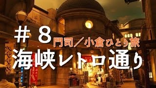 門司／小倉 ひとり旅 #8 海峡レトロ通り