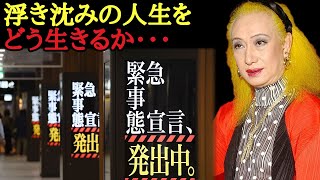 【美輪明宏】浮き沈みの人生をどう生きるか…これを知ってないと酷い目に遭いますよ・・・「厄払い　開運　スランプ　絶好調　緊急事態宣言」