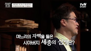 한글의 창시자 세종대왕⭐ 하지만 며느리에겐 엄격한 시아버지였다?! #highlight #벌거벗은한국사 EP.8