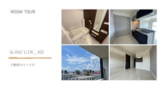 宮崎市 賃貸 1LDK アミュプラザ宮崎近くで買い物便利なお部屋 GLANZ 402号【不動産のリーラボ】