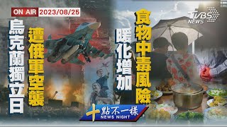 【0825 十點不一樣LIVE】烏克蘭獨立日遭俄軍空襲   暖化增加食物中毒風險