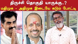 திருச்சி தொகுதி யாருக்கு..? மதிமுக - அதிமுக இடையே கடும் போட்டி | Tiruchirappalli Constituency