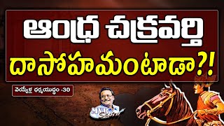 వెయ్యేళ్ల ధర్మయుద్ధం –30 ||ఆంధ్ర చక్రవర్తి దాసోహమంటాడా?! ||  @MVRSastry