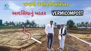 vermicompost જખમી જમીનની સારવાર ભૂમિ અળસિયા ફાર્મ | vermicomposting |