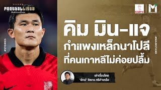 Football : คิม มิน-แจ  กำแพงเหล็กนาโปลี ที่คนเกาหลีไม่ค่อยปลื้ม  | Footballista EP.703