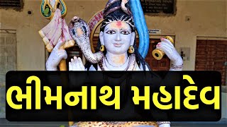 ભીમનાથ મહાદેવ મંદિર બરવાળા | Bhimnath Mahadev temple History | 5000 year old temple