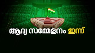 18-ാം ലോക്‌സഭയുടെ ആദ്യ സമ്മേളനത്തിന് ഇന്ന് തുടക്കമാവും | Lok Sabha First Session