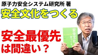 ～安全最優先は間違い～名著に学ぶ安全衛生『安全文化をつくる』（原子力安全システム研究所著）