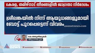 ആയുധങ്ങളുമായി ബോട്ട് തിരിച്ചെന്ന് വിവരം; തീരങ്ങളിൽ ജാഗ്രതാ നിർദേശം | Caution On Coastal Areas