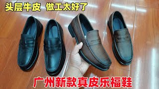 发现广州好鞋（481期）：这款乐福鞋简直是太舒服了！重点推荐款Genuine leather loafers produced in Guangzhou, China