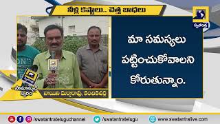 కంచిక చర్ల  సామాన్యుడి స్వరం  | Swatantra TV