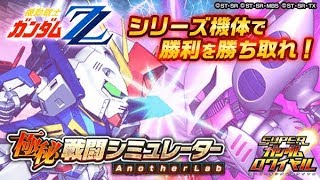 【Sガンロワ】#150 極秘戦闘シミュレーター Another Lab 【機動戦士ガンダムZZ】「キュベレイ」