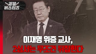 [괴담 버스터즈 / 이영풍, 원영섭] 이재명 위증 교사, 2심서는 무조건 뒤집힌다