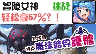 神魔之塔 機動要塞行經之路 寸草不生 挑戰 智障女神 ‧ 阿克婭队 轻松拿57%！