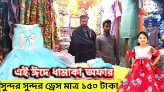 ঈদের ভাইরাল ওয়েস্টার্ন ওয়ান পিস কালেকশন পাইকারী মাত্র ১৩০ টাকা One piece wholesale market 2025