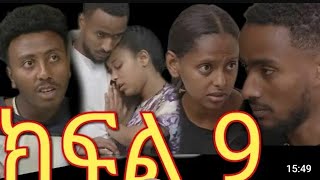 ፅናት ክፍል (9) ኬሮቤል  ለፅናት ፍቅሩን  ገለፀላት