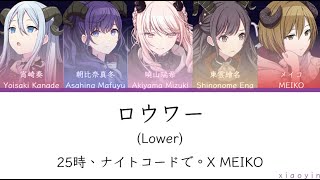 [full] ロウワー(Lower)-25時、ナイトコードで。X MEIKO [中文歌詞]