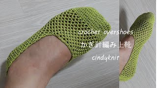 코바늘 여름 망사 덧신 뜨기 (덧버선 양말뜨기)-crochet overshoes-かぎ針上靴