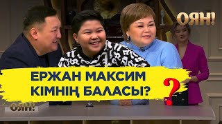 ЭКСКЛЮЗИВ: Ержан Максимның әкесі кім?