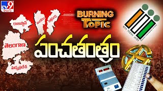 Burning Topic : పంచతంత్రం | Assembly Election 2023 - TV9