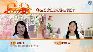 【智慧导航青少年 02】：生理变化怎样影响心理？