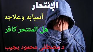 الإنتحار حلال أم حرام ، د مصطفى محمود يجيب