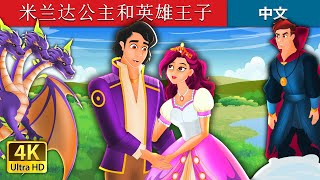 米兰达公主和英雄王子 | Princess Miranda and Prince Hero Story in Chinese  | Chinese Fairy